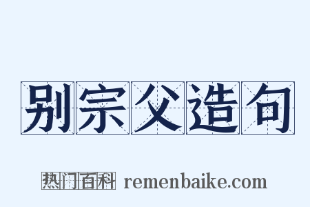 别宗父造句是什么意思的图片